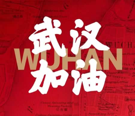 武汉加油正能量的话 武汉疫情鼓励加油的话