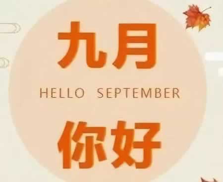 九月你好说说唯美文字发朋友圈
