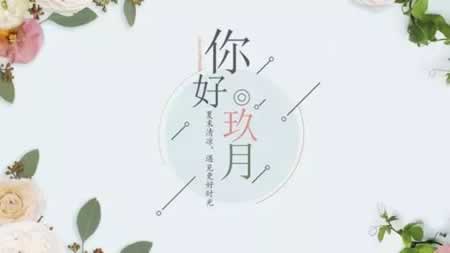 九月你好愿所有的美好如期而至