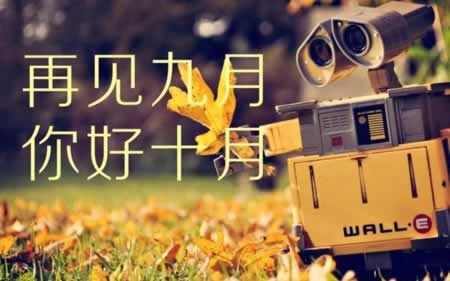 十月你好说说唯美文字发朋友圈